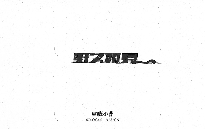 字体作品第一季（图ZNTk5MzM5MzI=） - 字体/字形 - 站酷设计师木木夕冉原创素材 - 站酷ZCOOL