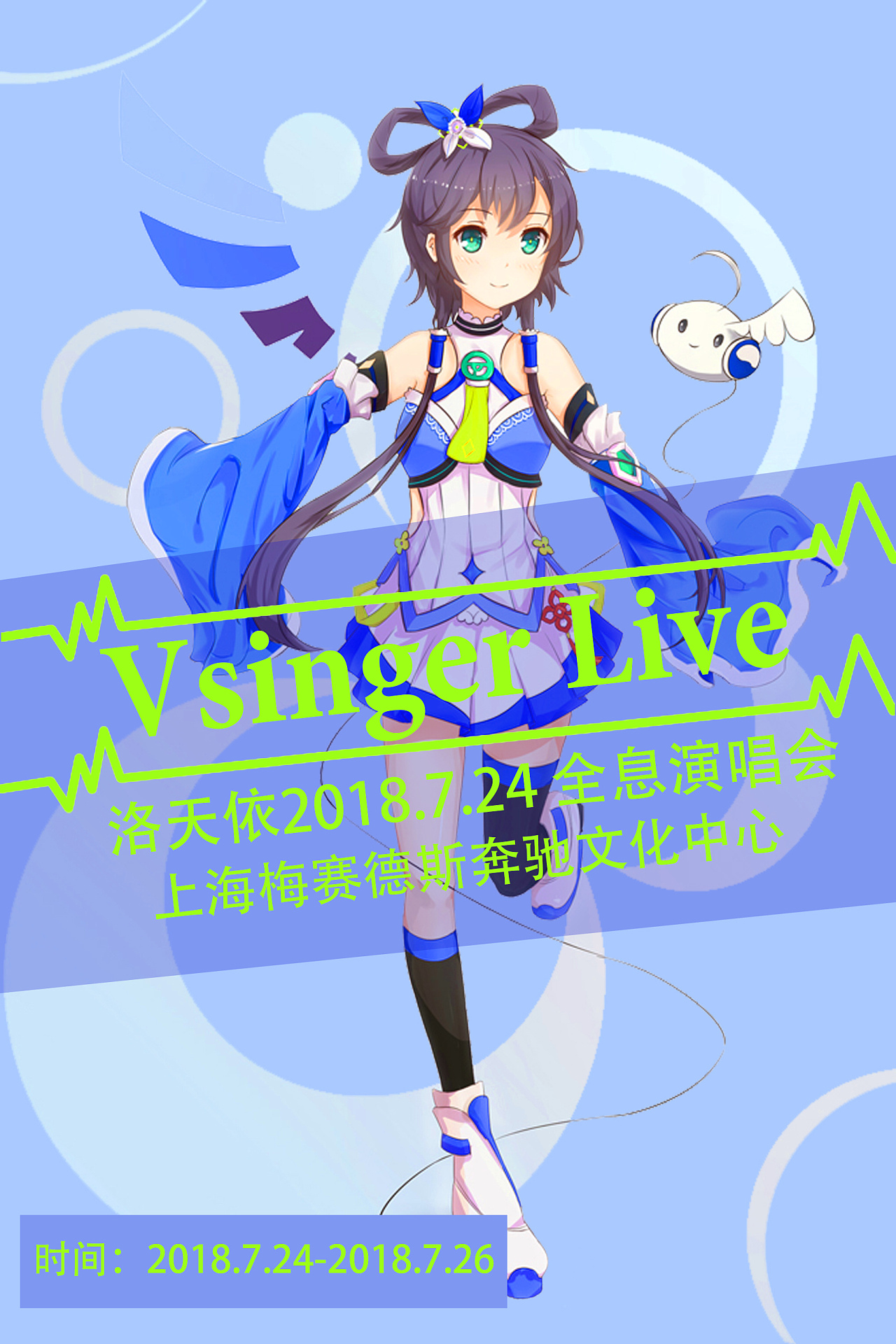 洛天依海报设计