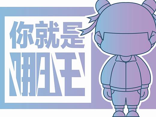 哪吒汽车原创IP设计大赛-新人报到
