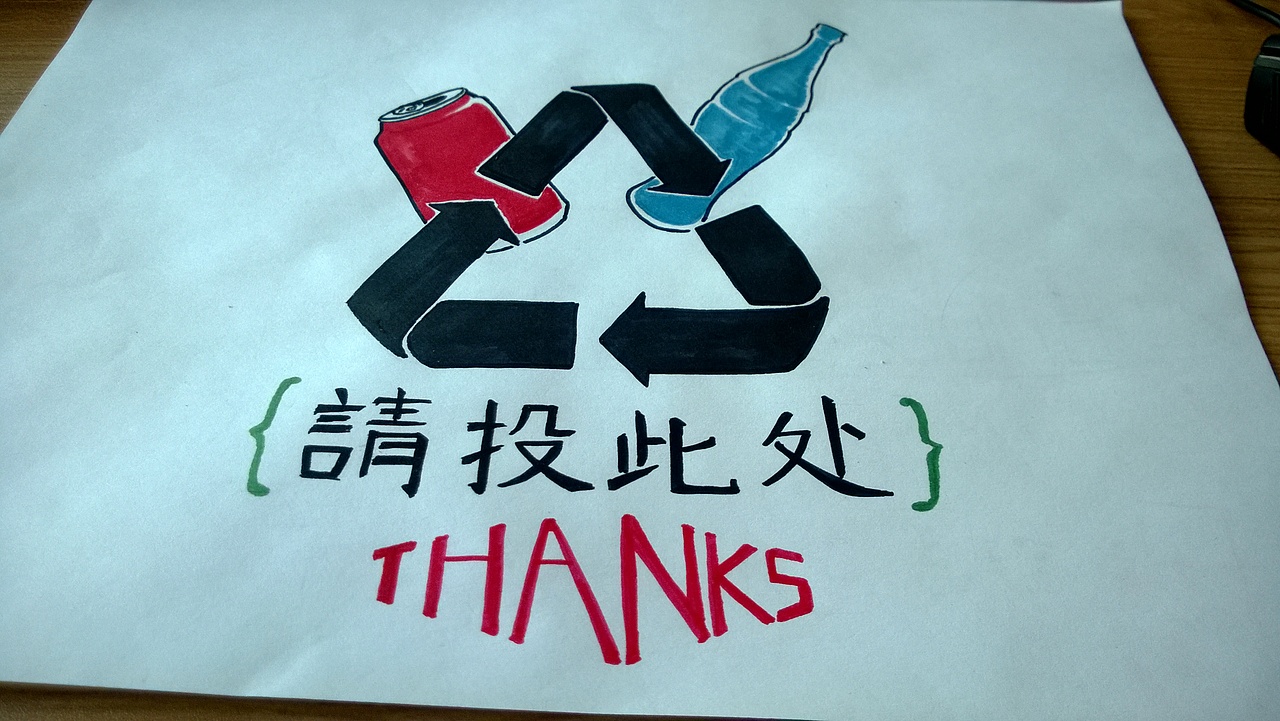 环保提示-胡乱手绘的