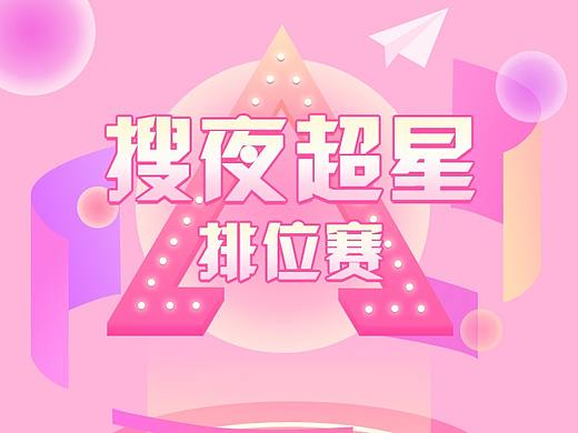 搜夜直播活动页面（个人主页-ZMzAxOTMzNjA=） - 其他UI - 站酷设计师崩木同原创素材 - 站酷ZCOOL