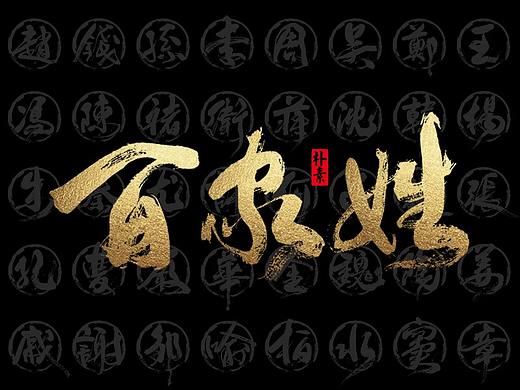 百家姓<1-100>