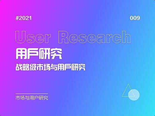009-战略级市场与用户研究