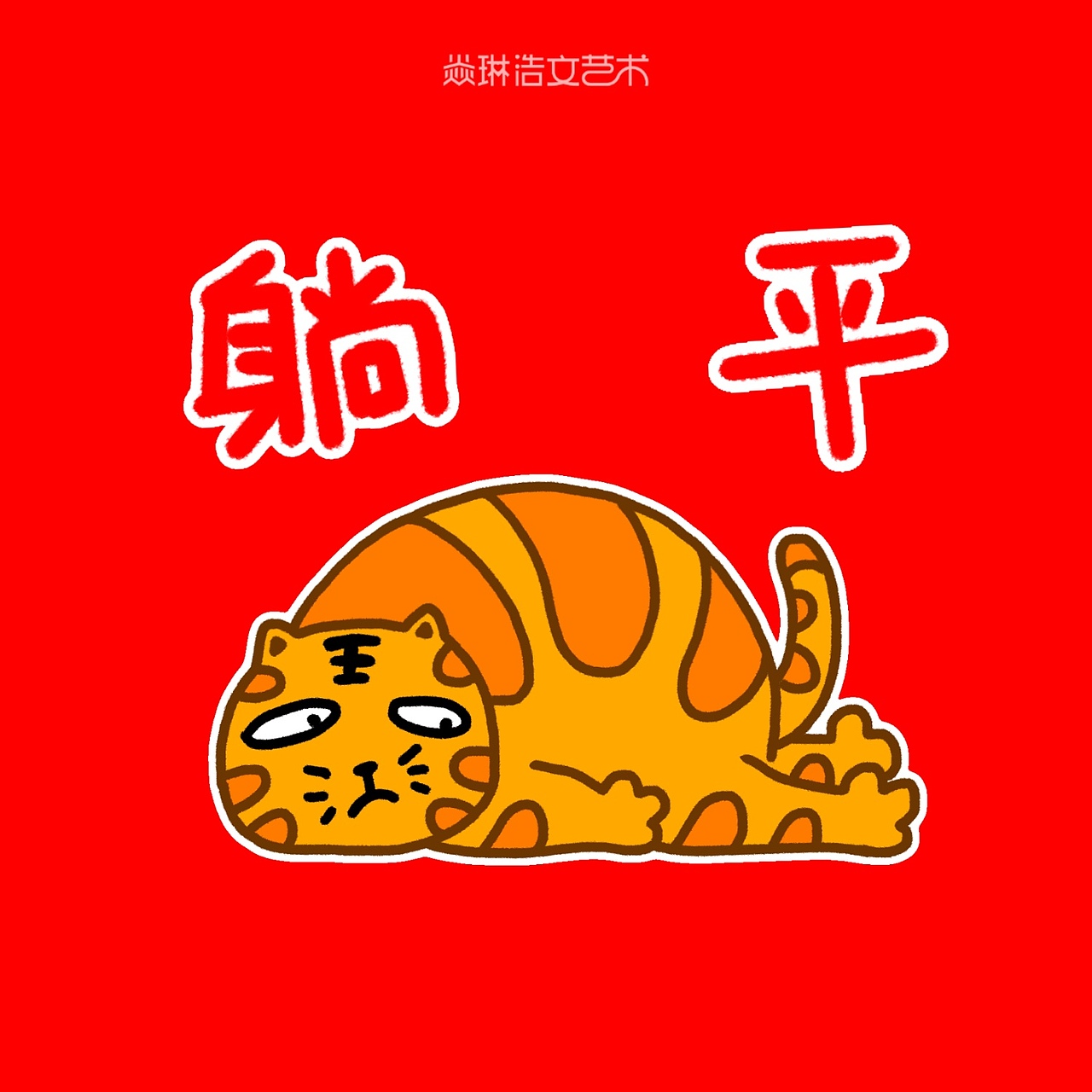 第213集 焱琳浩文艺术 2022虎年大吉新年快乐