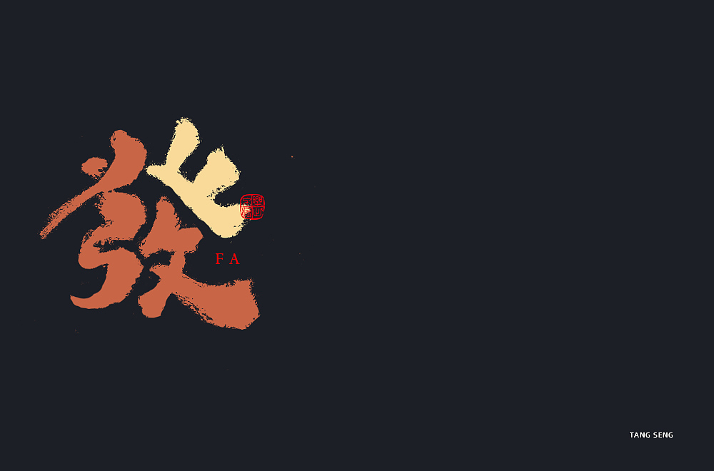 近期字体设计（图ZMjkwNjQ3OTA4） - 字体/字形 - 站酷设计师TangSeng10原创素材 - 站酷ZCOOL