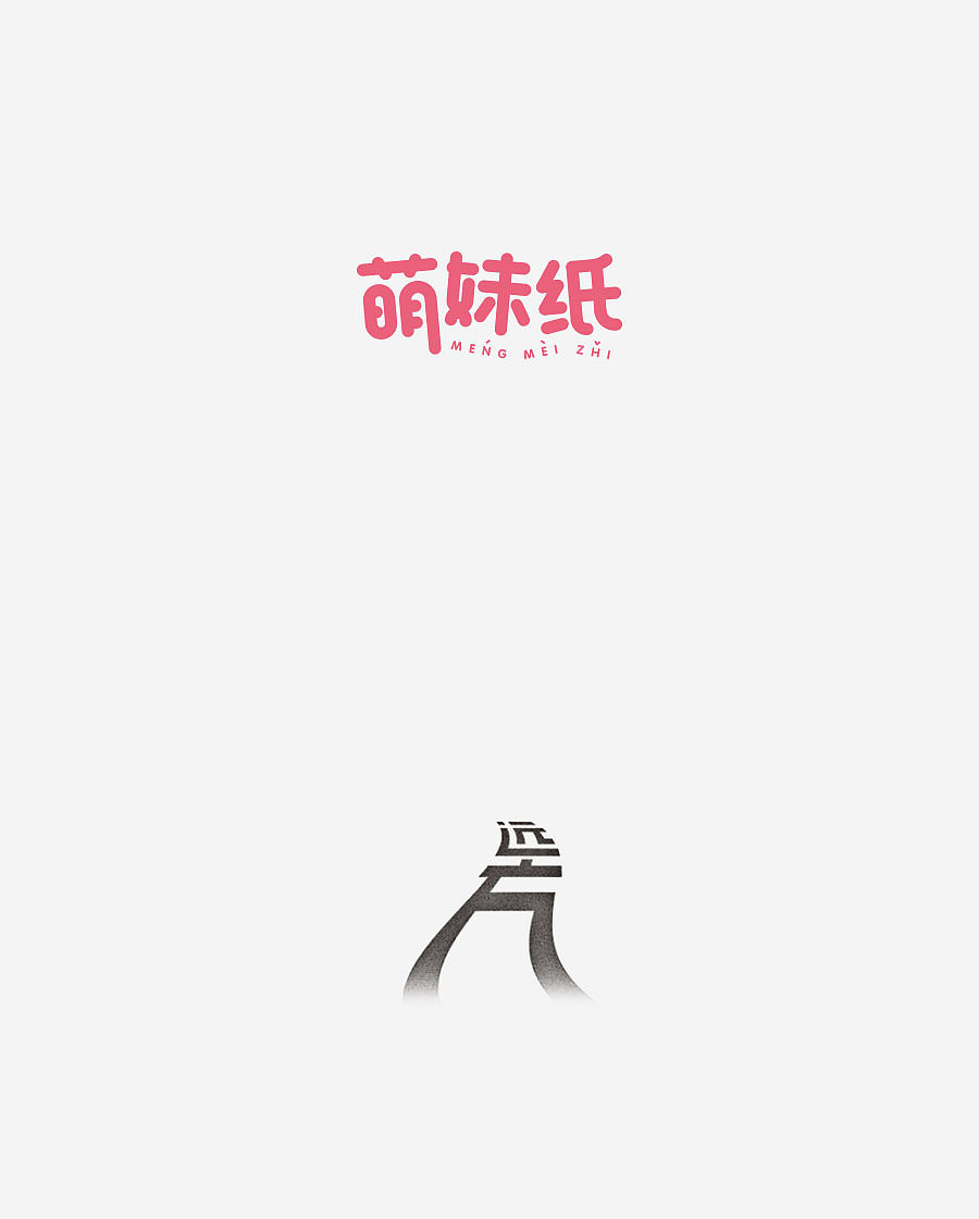 《字体设计-进步集》(图ZNjIxODEwODA=) - 字体/字形 - 站酷设计师刘兵克原创素材 - 站酷ZCOOL