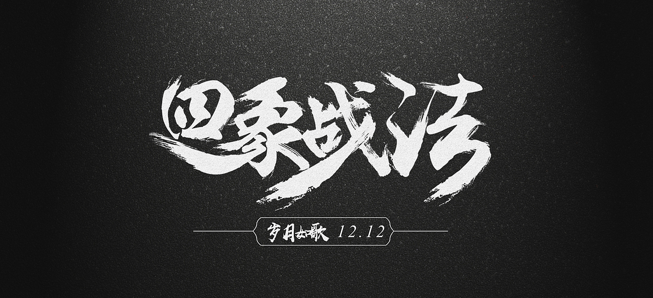 线下九歌（图ZOTY5NTM5MDA=） - 运营设计 - 站酷设计师清风入画原创素材 - 站酷ZCOOL