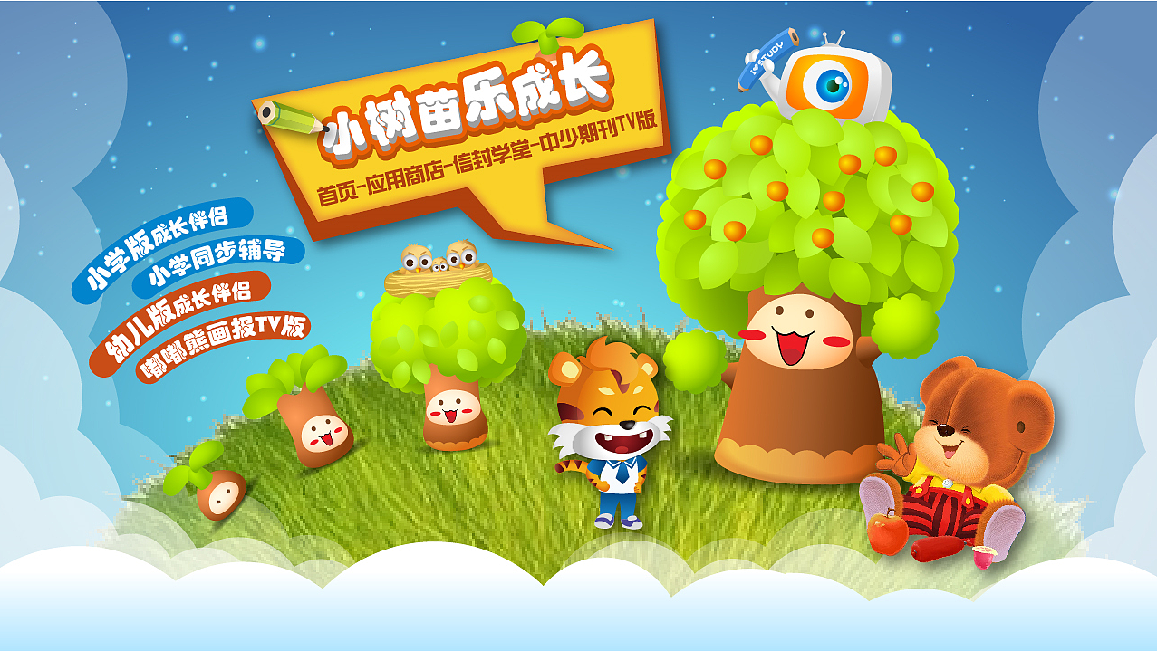 一些电视开机-儿童类（图ZOTYwODM0MDQ=） - 运营设计 - 站酷设计师希维beis原创素材 - 站酷ZCOOL