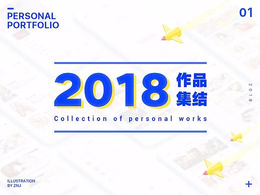 2018-作品合集