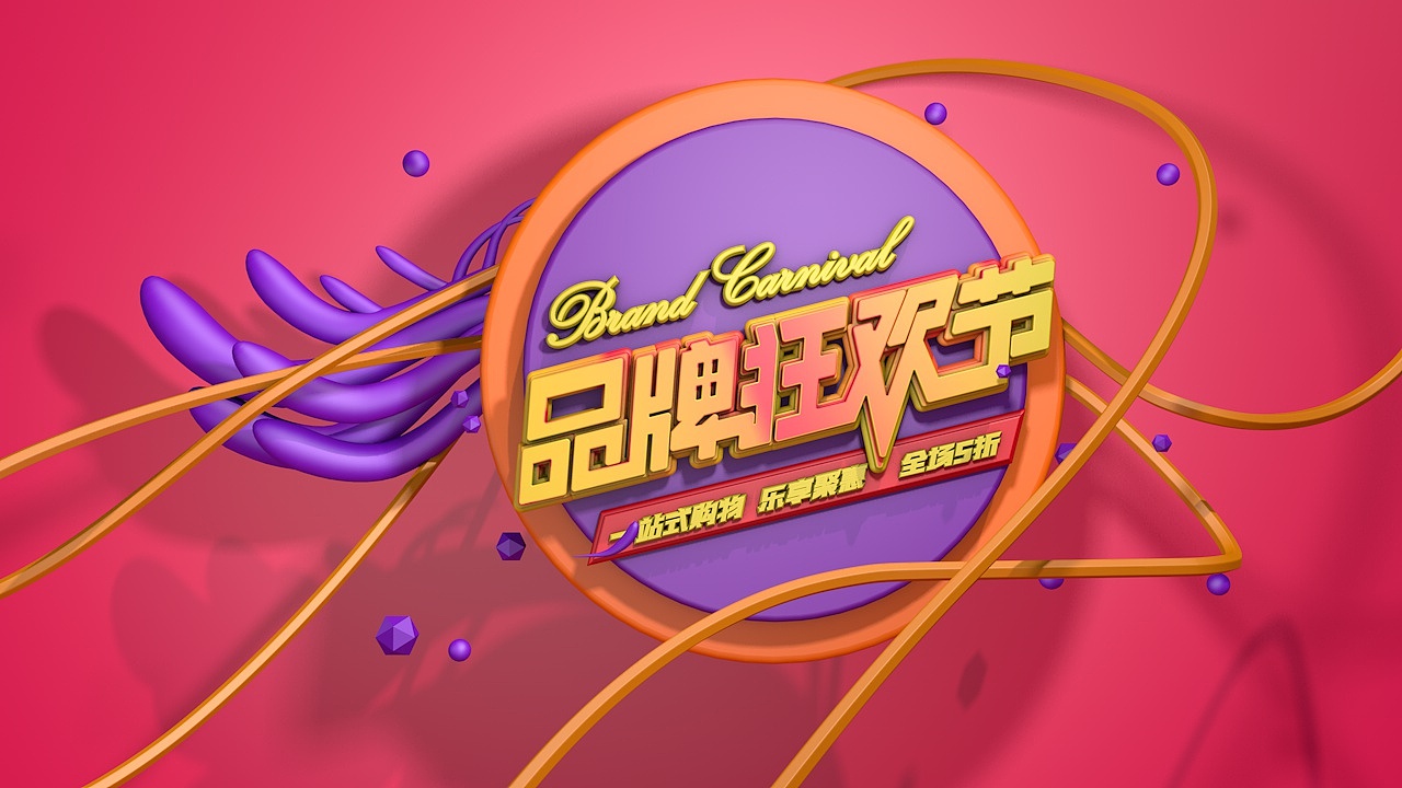 品牌狂欢节（图ZMTg0NDExOTAw） - 场景 - 站酷设计师劉通原创素材 - 站酷ZCOOL