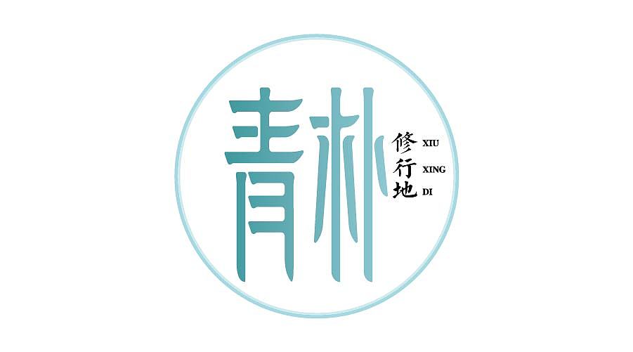 刘兵克第三期字体设计班 设计总汇（图ZNjIxMjg5MTY=） - 字体/字形 - 站酷设计师linking0216原创素材 - 站酷ZCOOL
