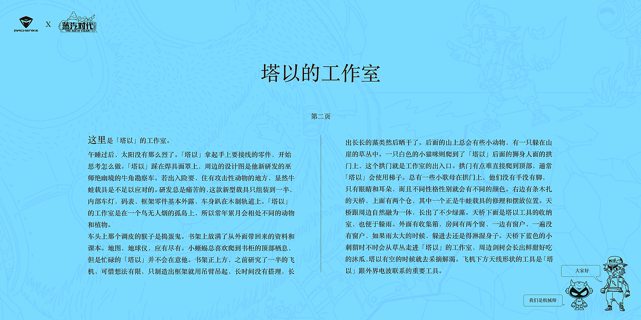 「机械师创物者Machcreator」x「概念故事蒸汽时代」