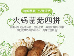 蔬菜詳情頁(yè)、火鍋菌菇詳情頁(yè)