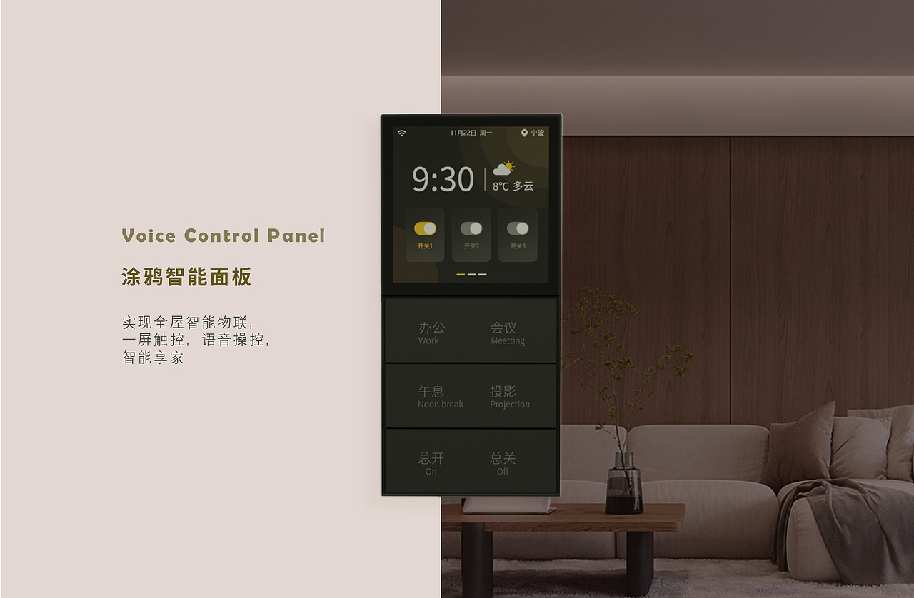 智能家居面板语音情感化交互设计