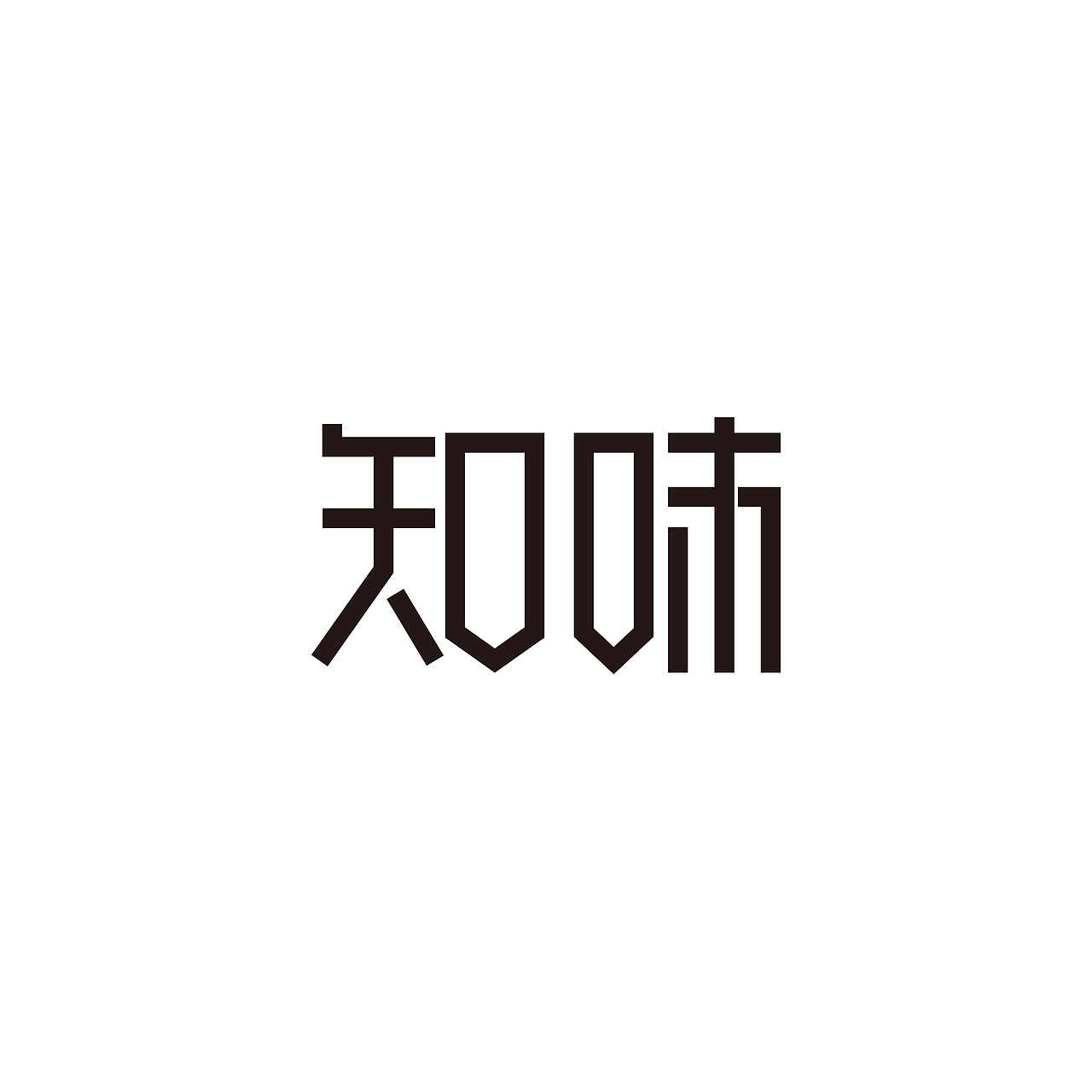2018 | 字体设计作品汇总整理