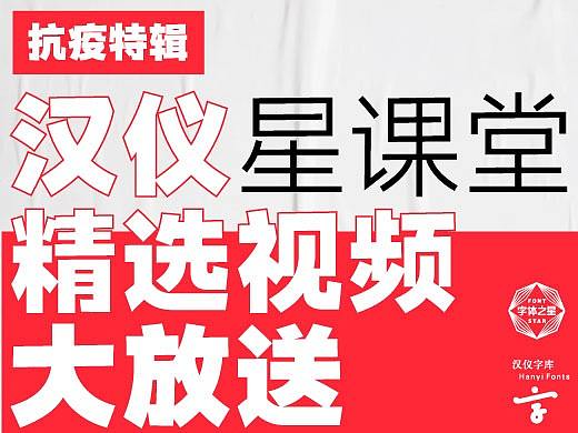 抗疫特辑 | 汉仪星课堂精选字体设计课程视频大放送！