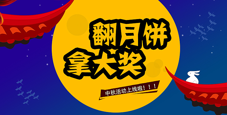中秋节banner