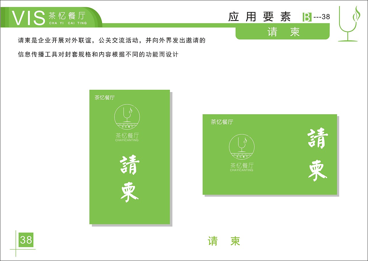 茶忆餐厅VI手册