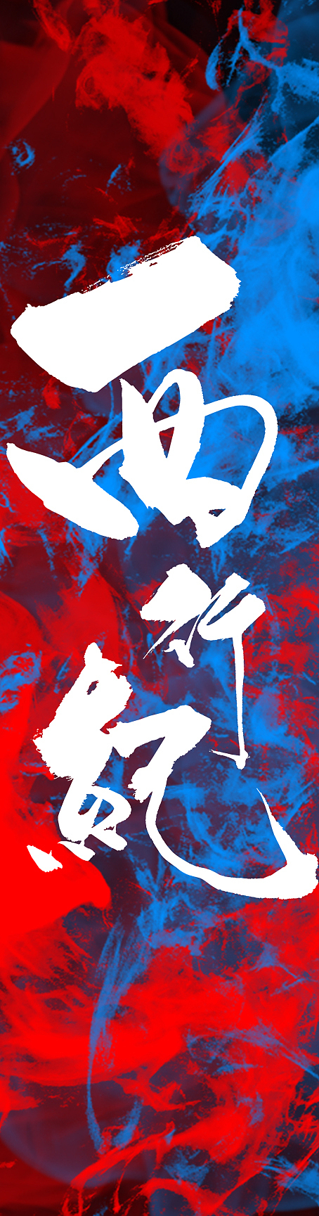 腾讯文创产品为动漫西行纪助力，已上腾讯官方微博。（图ZMjQ1ODkwNzc2） - 品牌 - 站酷设计师卖炫迈的小哥哥原创素材 - 站酷ZCOOL