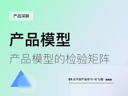 产品模型的检验矩阵-学习