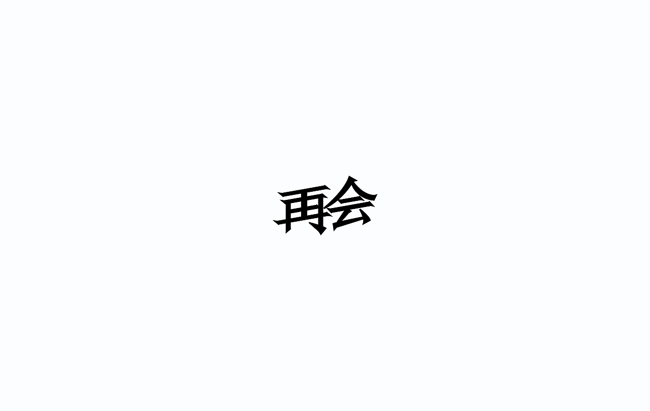 字导自演2016（图ZNjc1MDA3NjQ=） - 字体/字形 - 站酷设计师贾宏宇原创素材 - 站酷ZCOOL
