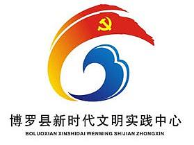 博罗县新时代文明实践中心logo（个人主页-ZMzI2NTA1OTI=） - Logo - 站酷设计师任民原创素材 - 站酷ZCOOL