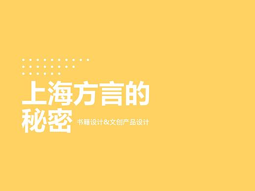 书籍设计 | 上海方言的秘密——文创产品设计