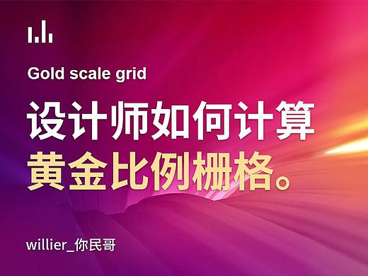 设计师如何计算与应用黄金比例栅格系统？