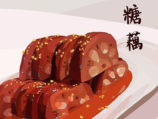 糖藕