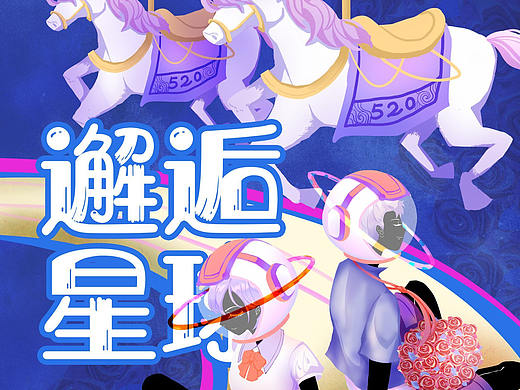 2021邂逅星球520海报