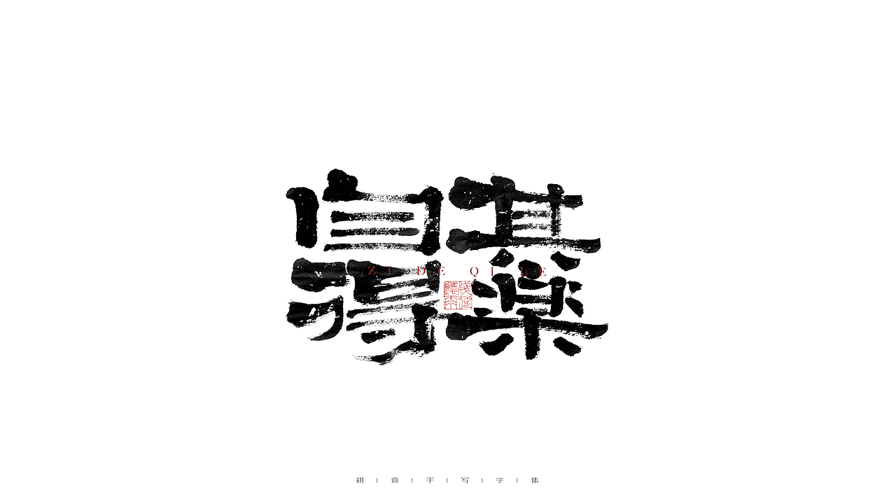 自言字语 —— 一组手写毛笔字