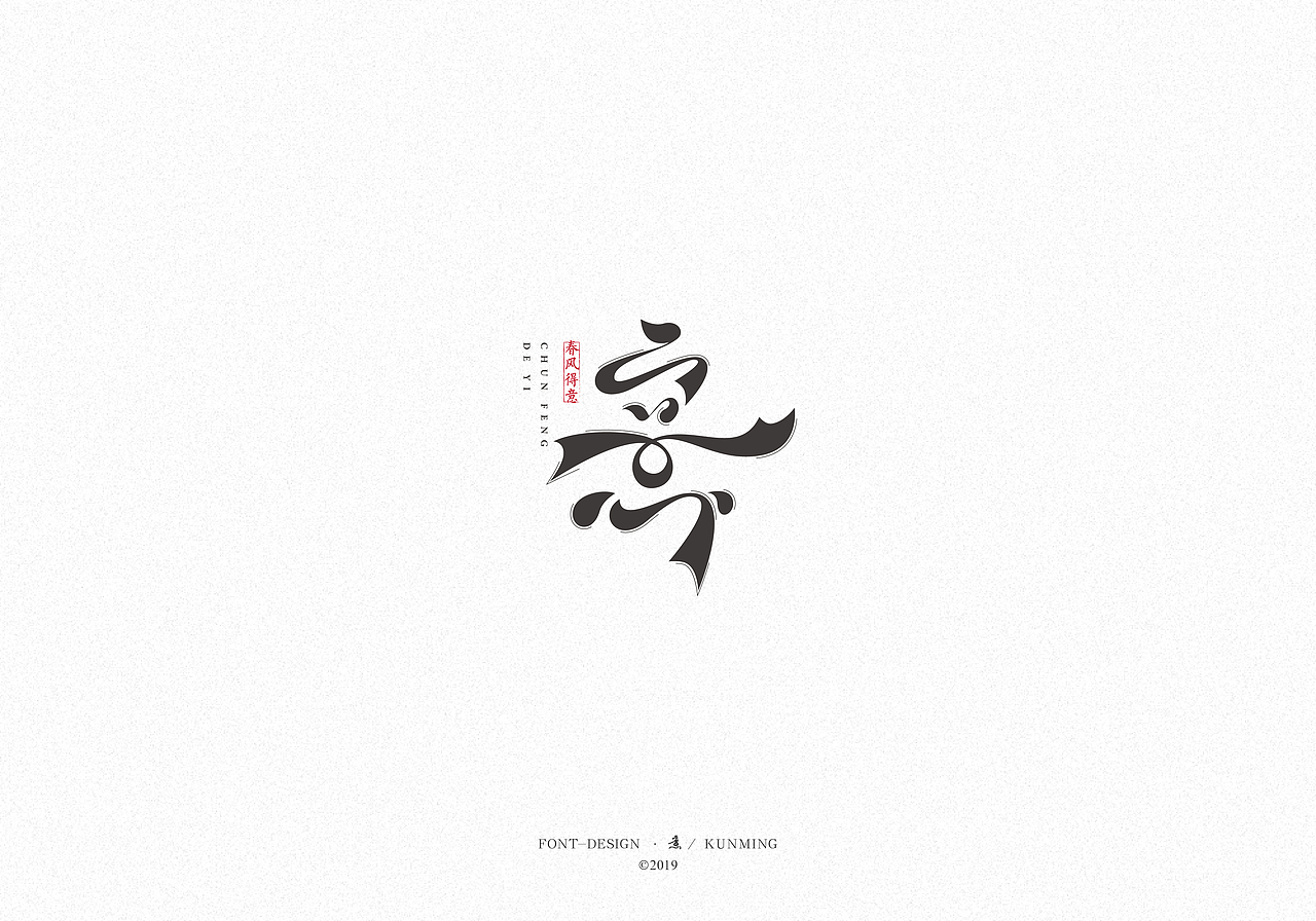 2019·春风得“意”