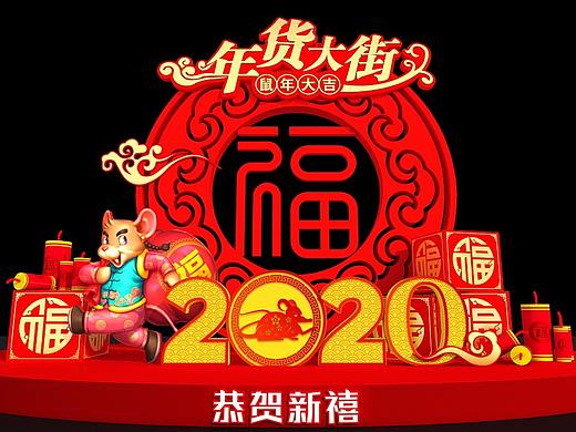 2020年货美陈