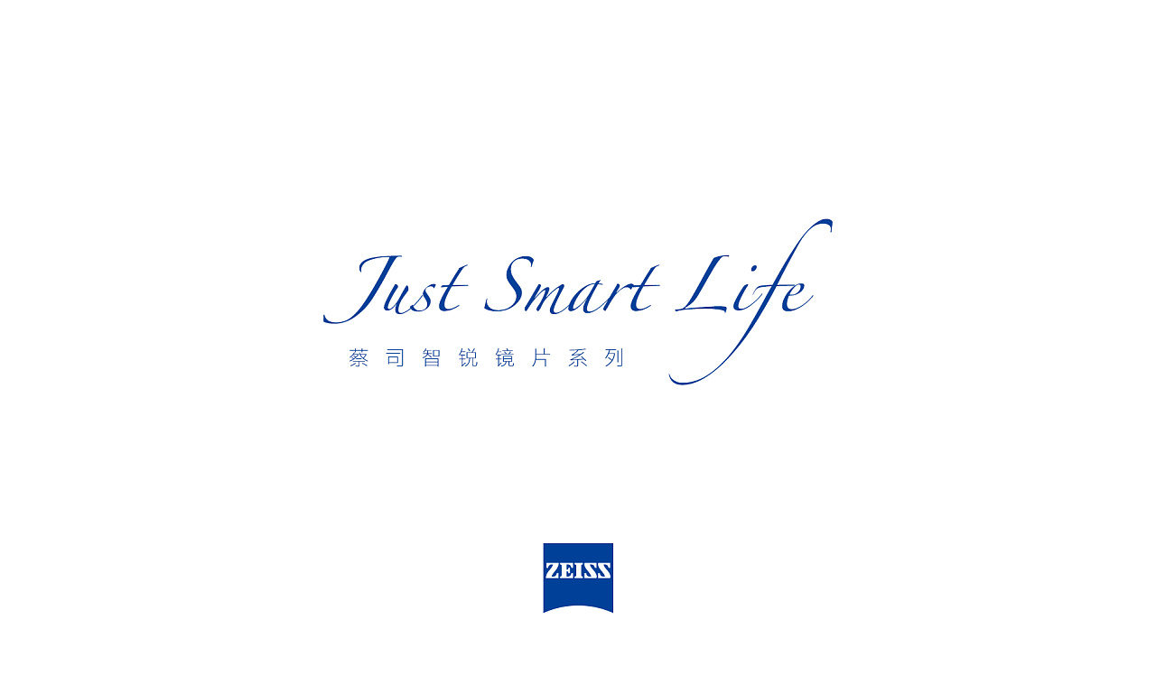 just smart life | 蔡司智锐镜片