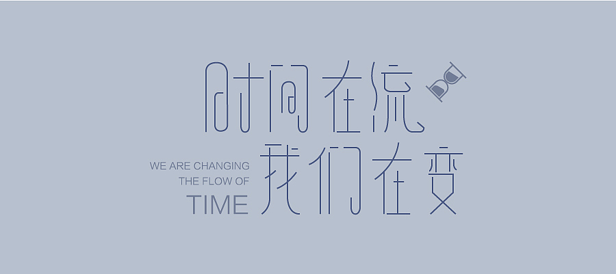 字体设计（图ZMTU4ODMwNjQ=） - 字体/字形 - 站酷设计师TTT1117原创素材 - 站酷ZCOOL