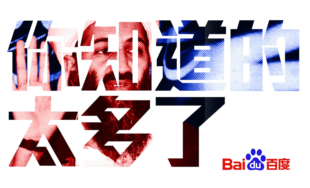 百度-你知道的太多了（图ZMTc2OTkwNjQ=） - 海报 - 站酷设计师nightcat2008原创素材 - 站酷ZCOOL