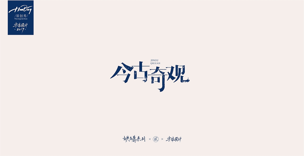 字设之中国古典名著 贰（图ZOTEwMDIwNjQ=） - 字体/字形 - 站酷设计师设计师田寒冰原创素材 - 站酷ZCOOL