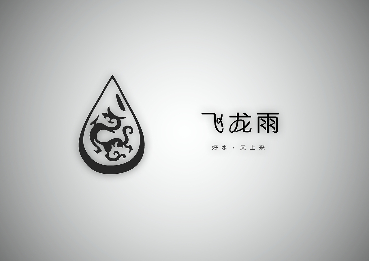 贵州飞龙雨矿泉水瓶设计（图ZOTU0MTgwMjA=） - 生活用品 - 站酷设计师艺术人岚色原创素材 - 站酷ZCOOL