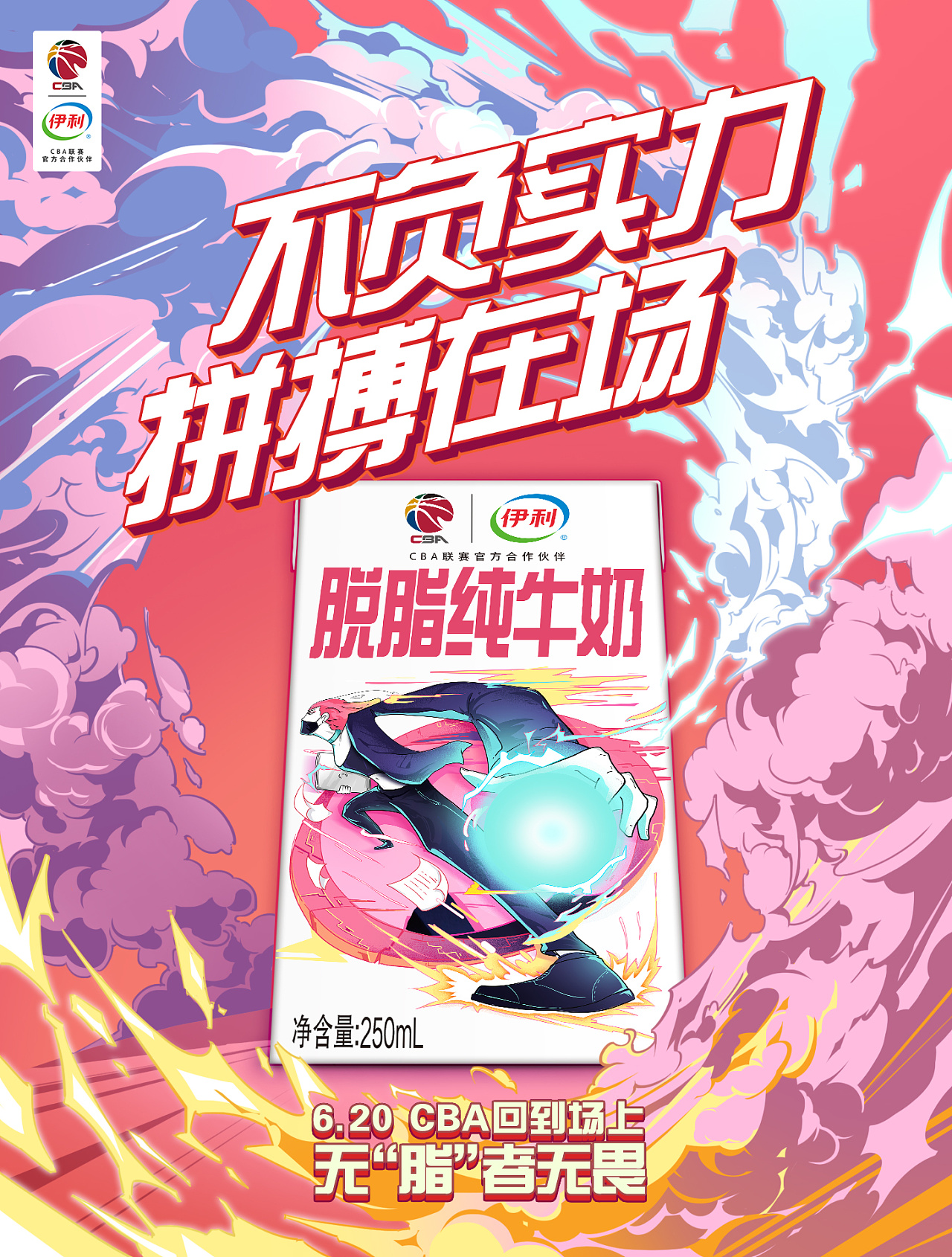 伊利脱脂纯牛奶×cba×赞意:回到场上 全情投入|影视|mv|赞意互动