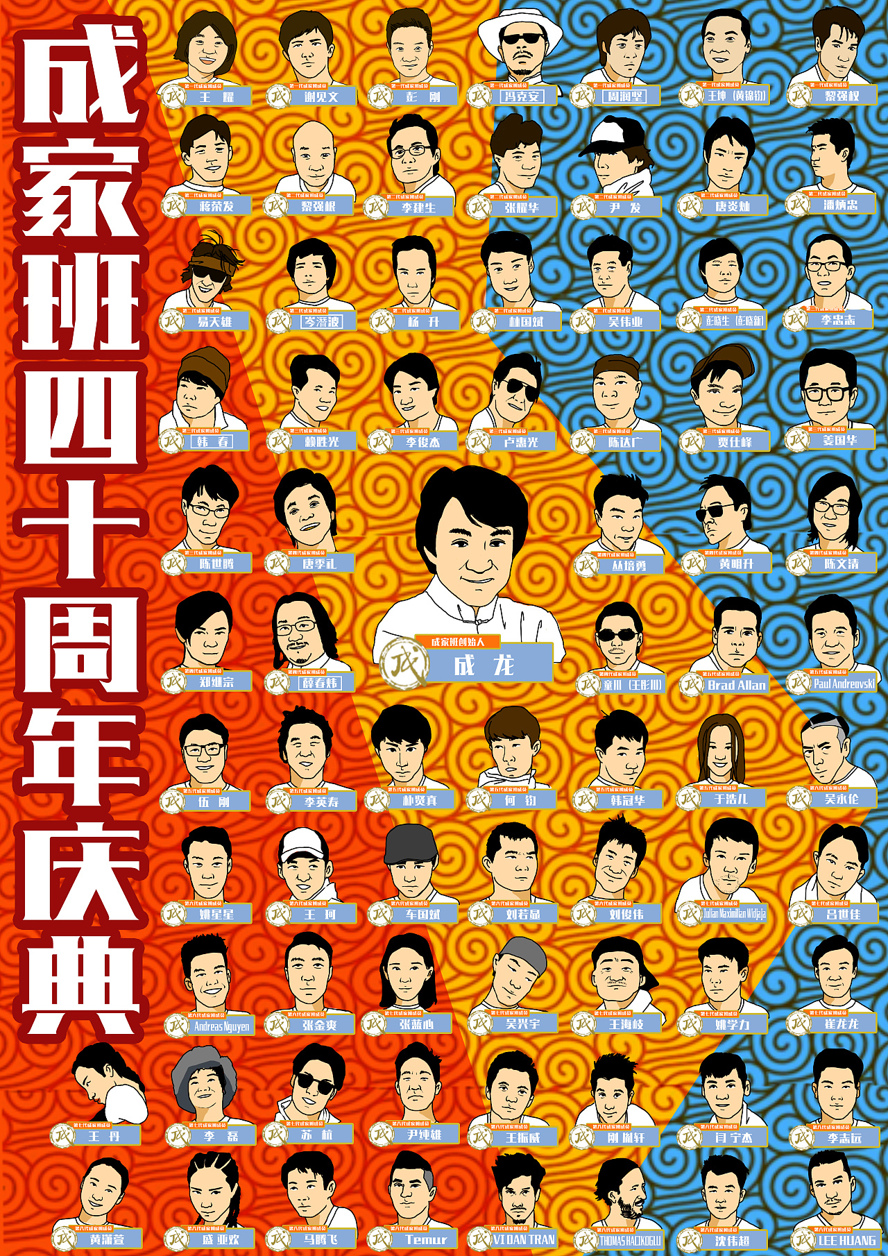 成家班四十周年庆典海报设计