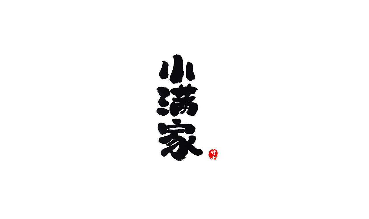 竹子字迹（图ZMjgxODU1NDg4） - 字体/字形 - 站酷设计师e竹子原创素材 - 站酷ZCOOL