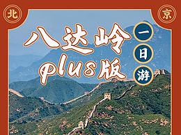 旅行詳情頁-北京周邊游