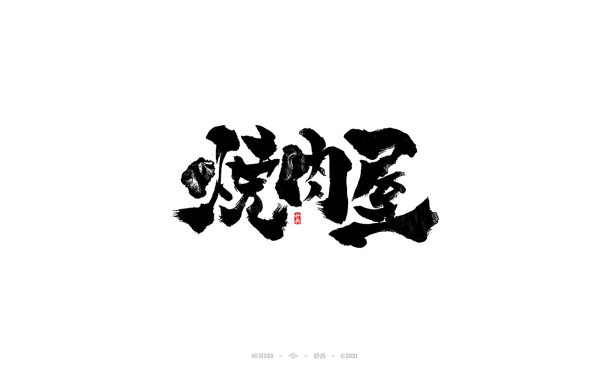 手写书法字体 • 妙典（图ZMjc3NzkwMzE2） - 字体/字形 - 站酷设计师妙典手写原创素材 - 站酷ZCOOL
