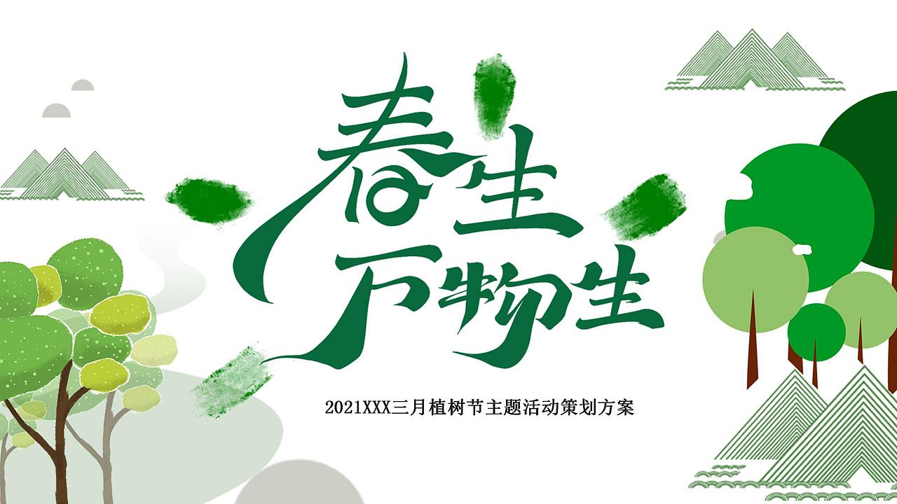 2021房地产三月植树节暖场活动策划方案.