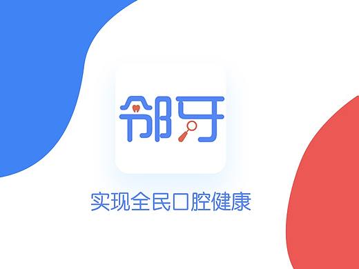 邻牙