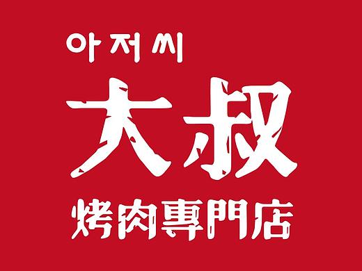 品牌视觉｜大叔烤肉专门店（个人主页-ZMzQxNzE0ODA=） - 品牌 - 站酷设计师TFSTUDIO原创素材 - 站酷ZCOOL