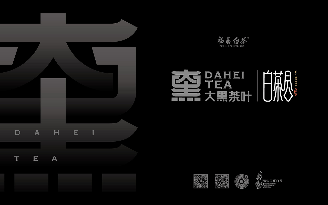 非黑即白｜大黑茶叶标志设计