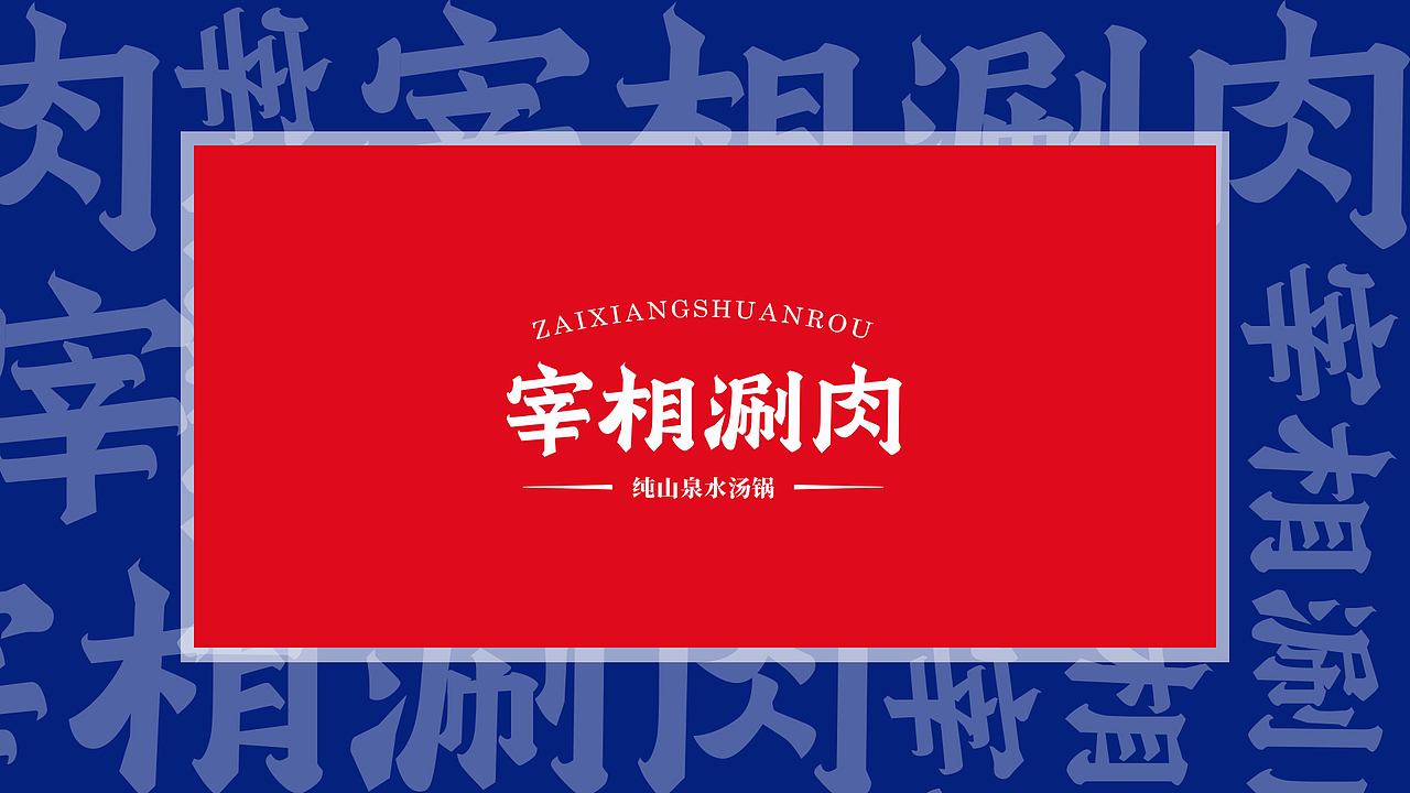 方舟设计【 宰相涮肉 + 品牌策划设计全案 】（图ZMTg5NzMzMjQ4） - 品牌 - 站酷设计师舟品牌原创素材 - 站酷ZCOOL