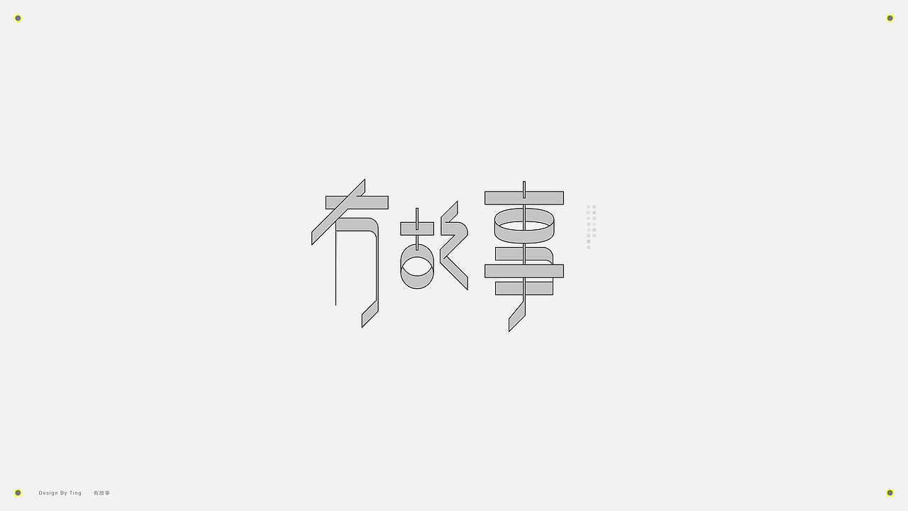 字体 | 2019字作集