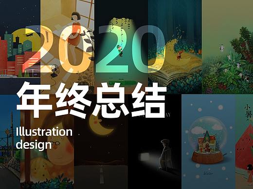 程小新插画年终总结